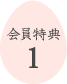 会員特典1