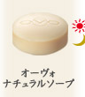 オーヴォナチュラルソープ